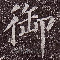 顏真卿寫的楷書御