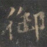 姜夔写的楷书御