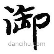 智永寫的楷書御