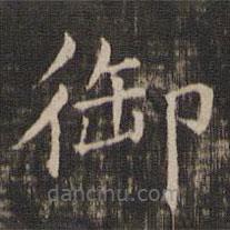 馮銓寫的楷書御
