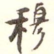 吳云寫的楷書穆