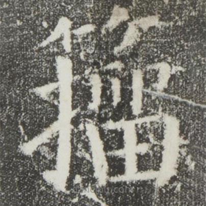 顏真卿寫的楷書籀