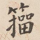 翁方綱寫的楷書籀