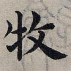 赵孟頫写的楷书牧