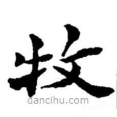 趙之謙寫的楷書牧