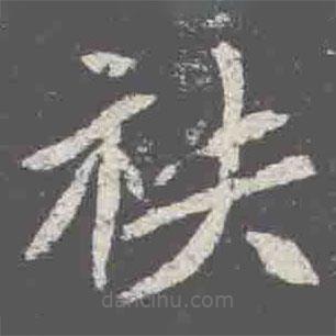 元詮墓志寫的楷書秩