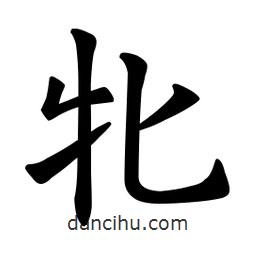 牝書法圖片