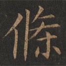 歐陽詢寫的楷書條