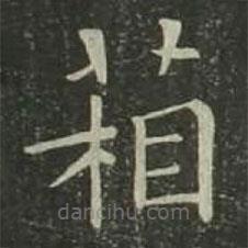 箱書(shū)法圖片