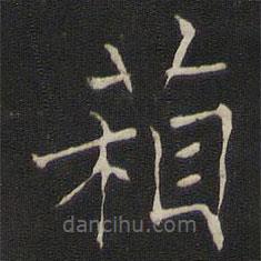箱書法圖片
