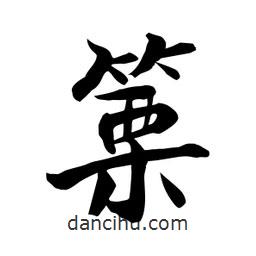 何鐵山寫的楷書篥