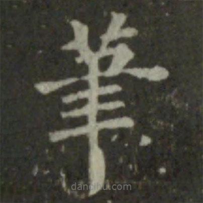 王羲之寫的楷書筆