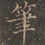 詹希元写的楷书笔