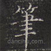 詹希元写的楷书笔