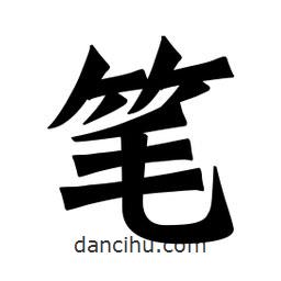 魏碑寫的楷書筆
