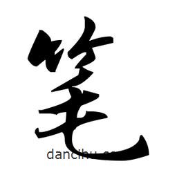 趙孟頫寫的楷書筆