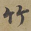 陳邦彥寫(xiě)的楷書(shū)竹