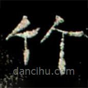 鞏賓墓志寫的楷書竹