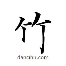 文征明寫的楷書竹