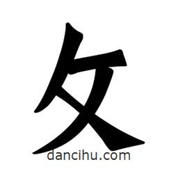 魏碑寫的楷書攵