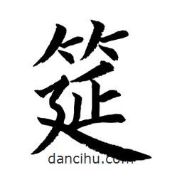 顧建平寫的楷書筵