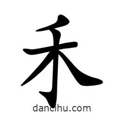 文征明寫的楷書禾