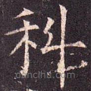 孔穎達(dá)碑寫的楷書科