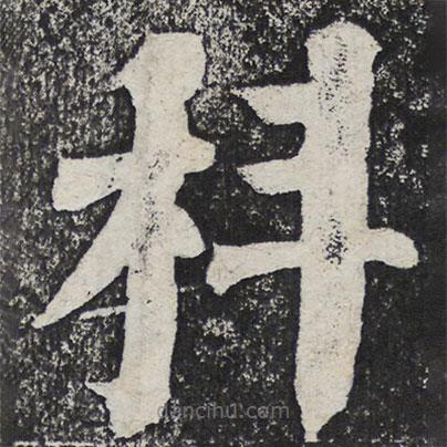 何紹基寫的楷書科