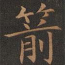 歐陽詢寫的楷書箭