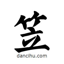 笠書法圖片