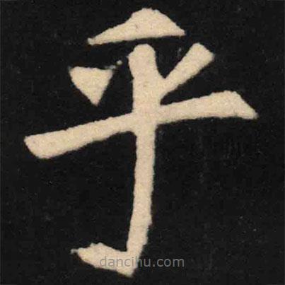 魏碑寫的楷書乎