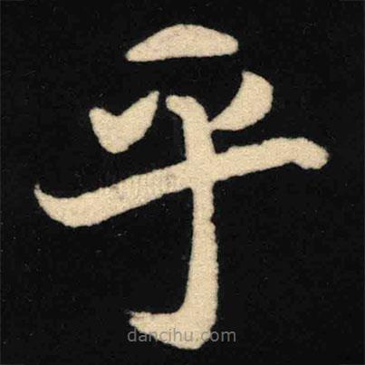 魏碑寫的楷書乎