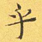 王寵寫的楷書乎