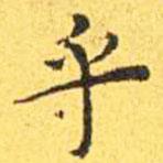 王寵寫的楷書乎