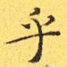 王寵寫的楷書乎