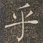 褚遂良寫的楷書乎