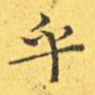 王寵寫的楷書乎