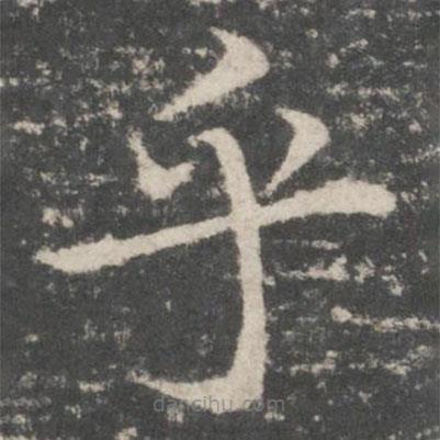 歐陽詢寫的楷書乎
