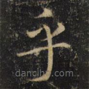吳通微寫的楷書乎