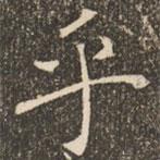 褚遂良寫的楷書乎