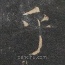 揭傒斯寫的楷書乎
