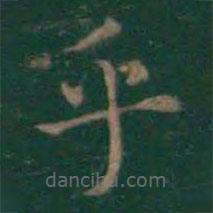 王羲之寫的楷書乎