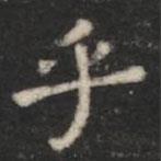 蕭子云寫的楷書乎