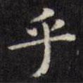 文征明寫的楷書乎