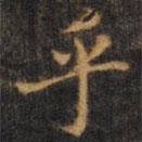趙孟頫寫的楷書乎