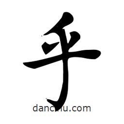 杜慧田寫的楷書乎