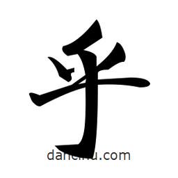 鄭孝胥寫的楷書乎