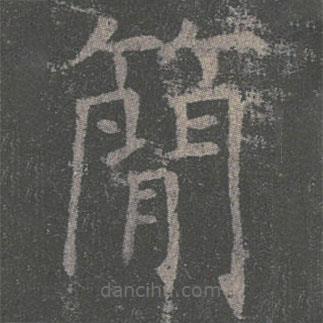 褚遂良寫的楷書簡