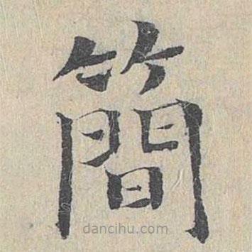 王易簡寫的楷書簡