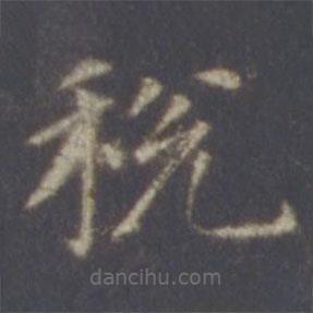 智永寫的楷書稅